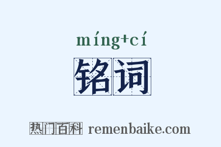 铭词是什么意思的图片